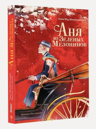 Изображение товара Люси Мод Монтгомери. Аня из Зеленых Мезонинов