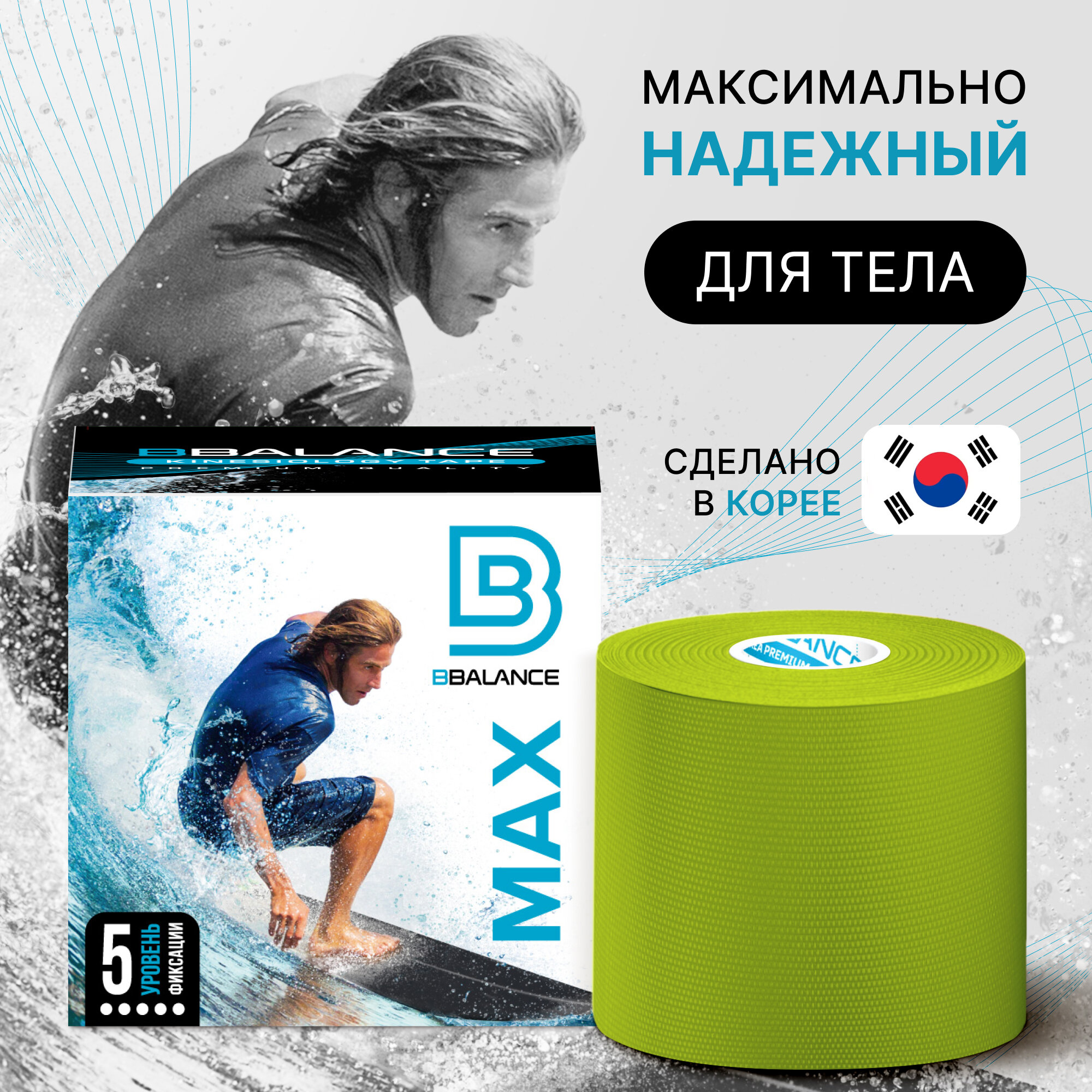 BBalance MAX, кинезио тейп для тела с усиленной фиксацией. Размер 5см*5м, цвет лайм