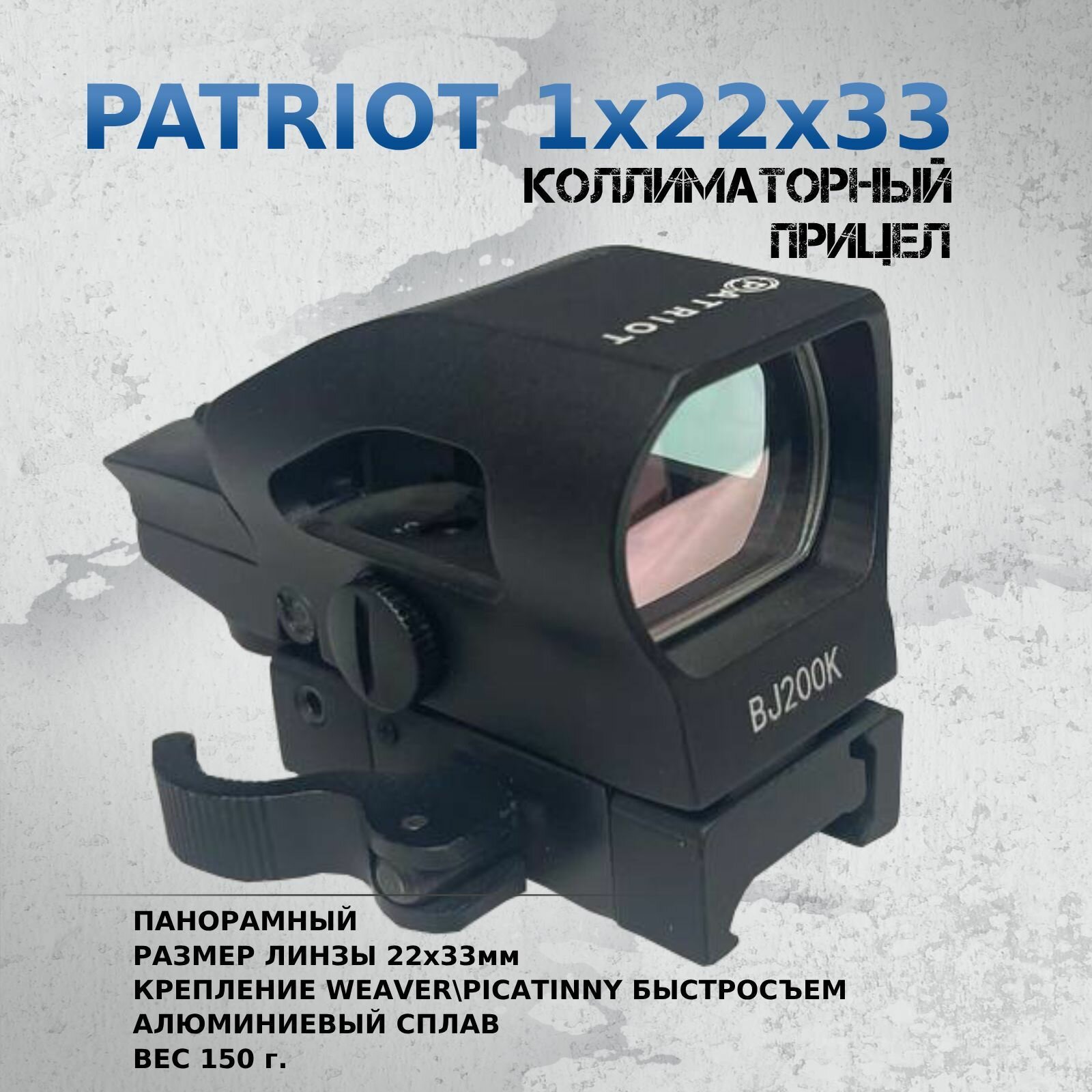 Коллиматорный прицел Patriot 1x22x33 быстросъемный на Weaver