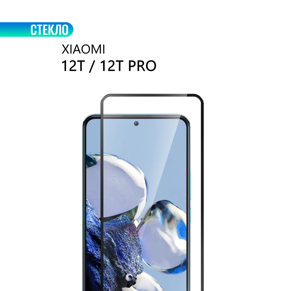 Защитное стекло для Xiaomi 12T / 12T Pro, прозрачное с черной рамкой, стеклович
