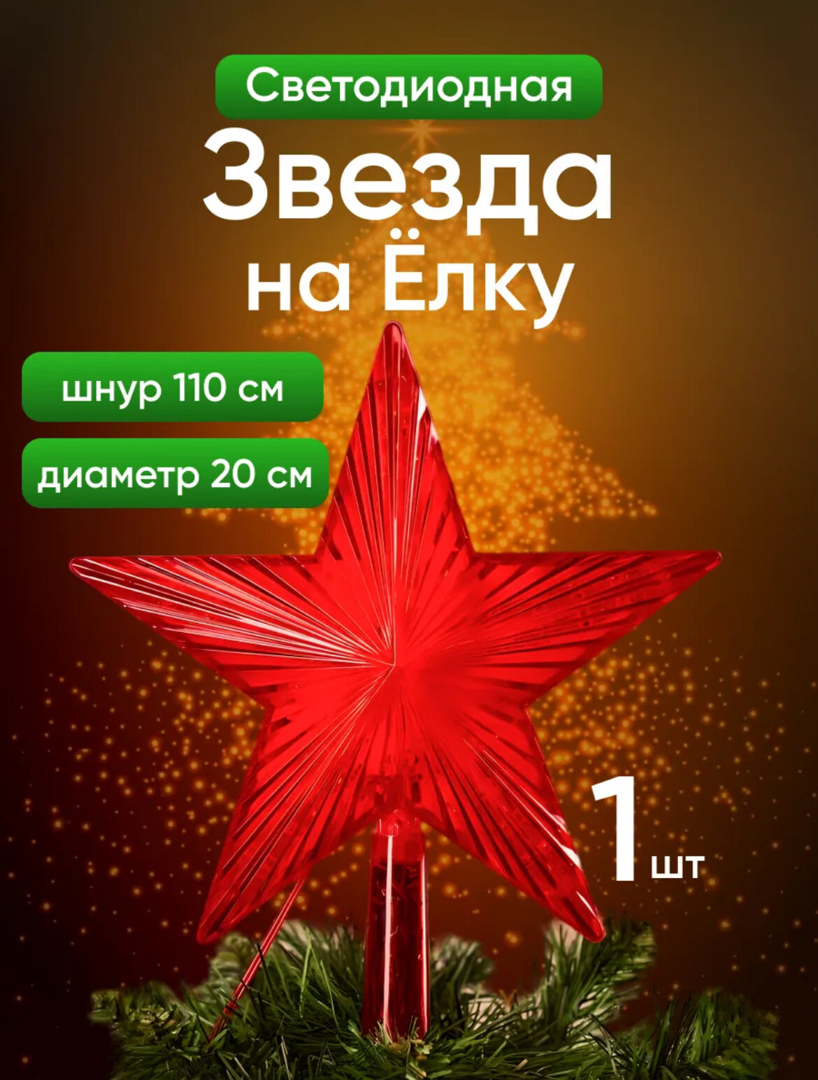 Звезда на елку, электрическая звезда, новогодняя звезда, красная звезда для елки, светодиодная, 20 см