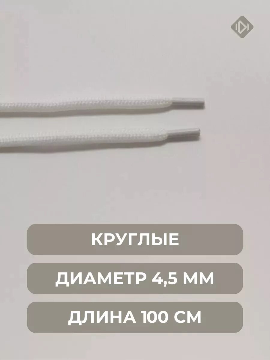 Шнурки IERDI для ботинок кроссовок и берцев круглые, белые, длина 100см, диаметр 4.5мм — фото 1