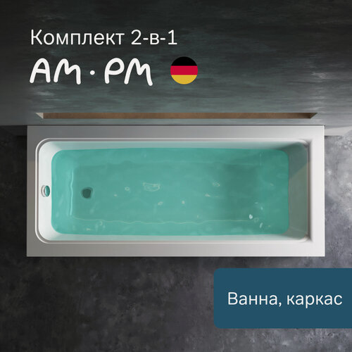 Изображение товара Ванна акриловая AM.PM Gem 170x75 см, комплект 2в1: с каркасом; литьевой акрил, вакуумная формовка, усиленный корпус