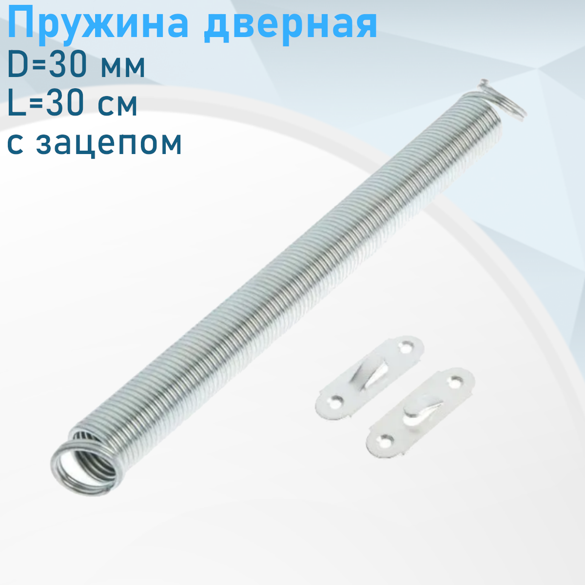 Пружина дверная D=30 мм L=30 см с зацепом цинк 111104