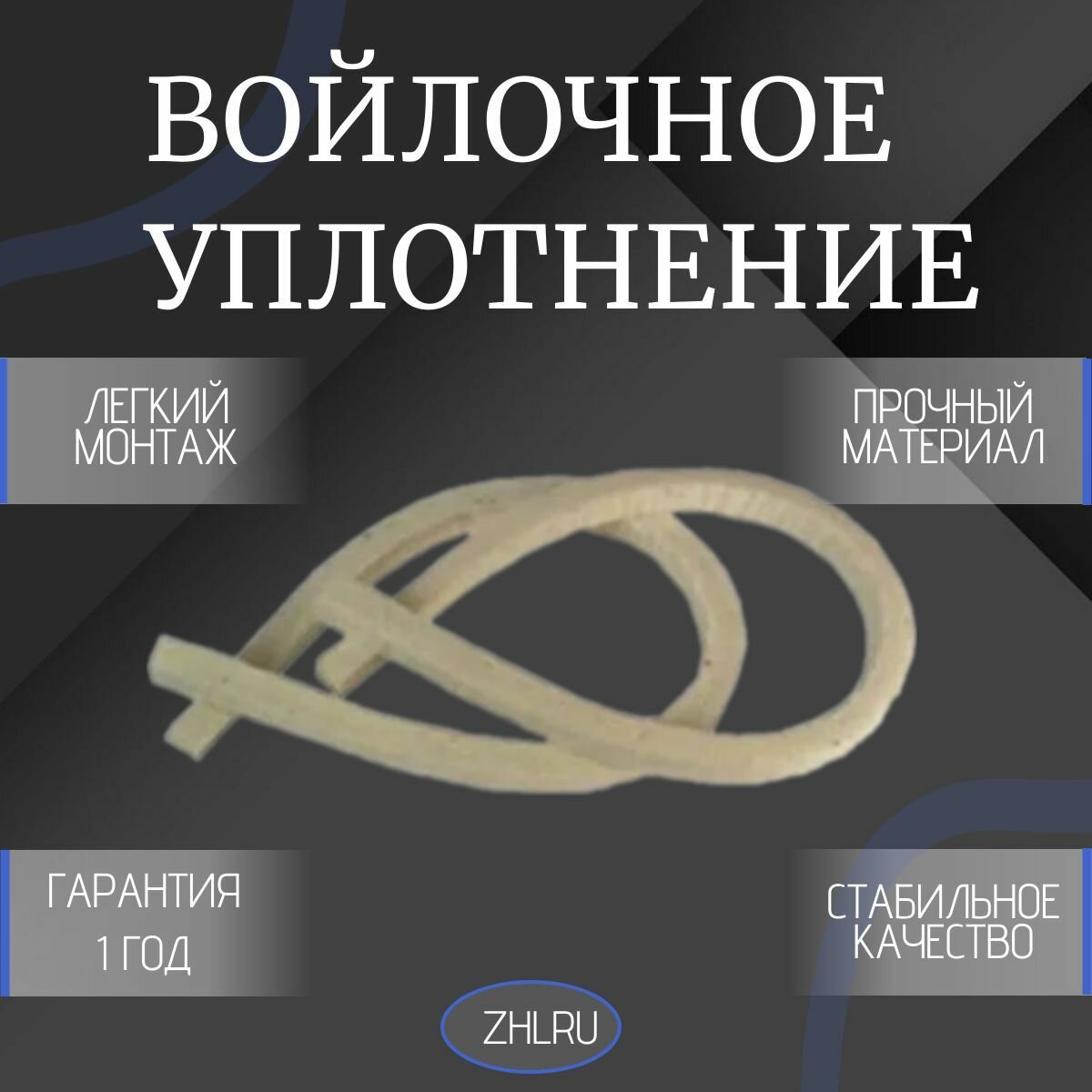 Уплотнение для разъемной подшипниковой опоры войлочное FS 170 ZHLRU