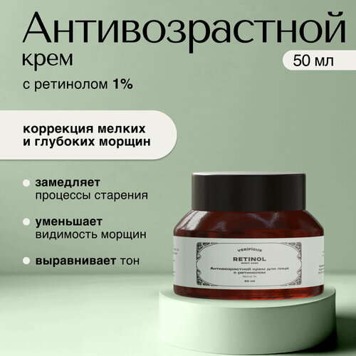 VERIFIQUE / Антивозрастной крем для лица с ретинолом, 50 мл
