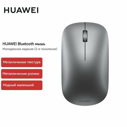 Huawei Bluetooth Mouse 2-е поколение Youth Edition CD23SE беспроводная мышь мышь для настольного компьютераноутбука 1539₽