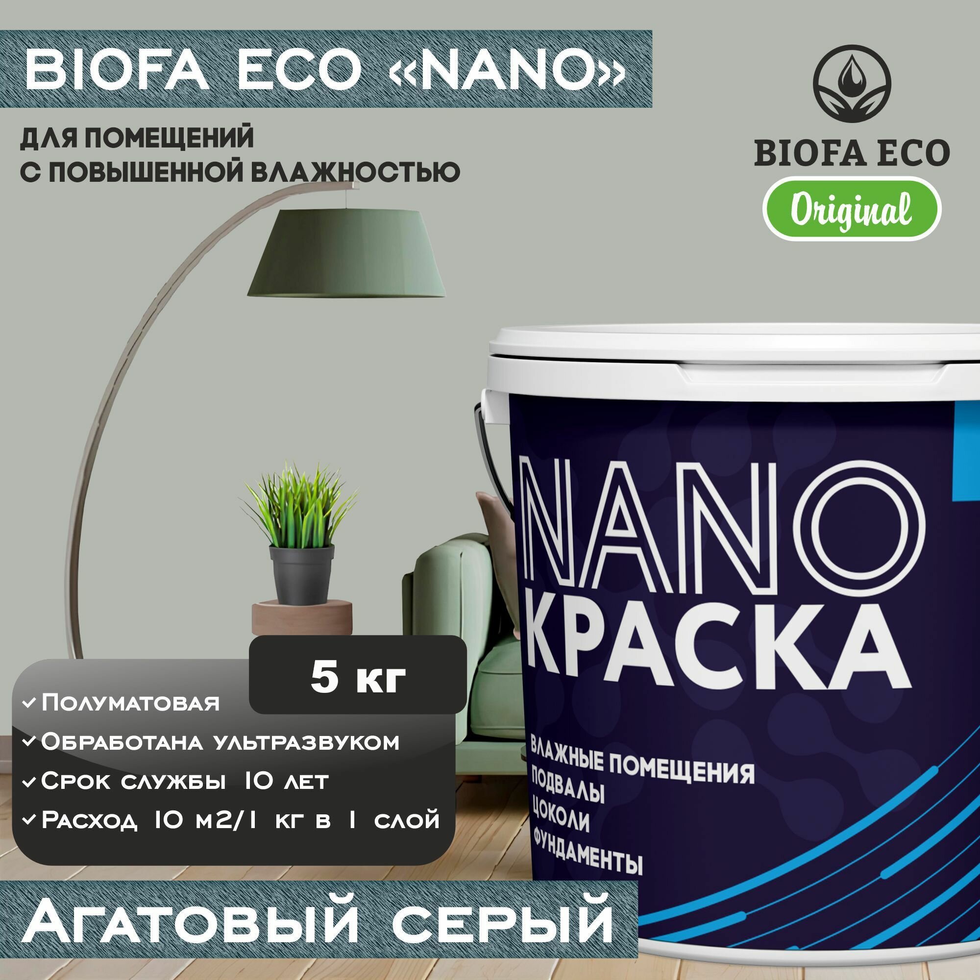 Краска BIOFA ECO NANO для помещений с повышенной влажностью (подвалов цоколей фундаментов) цвет агатовый серый 5 кг
