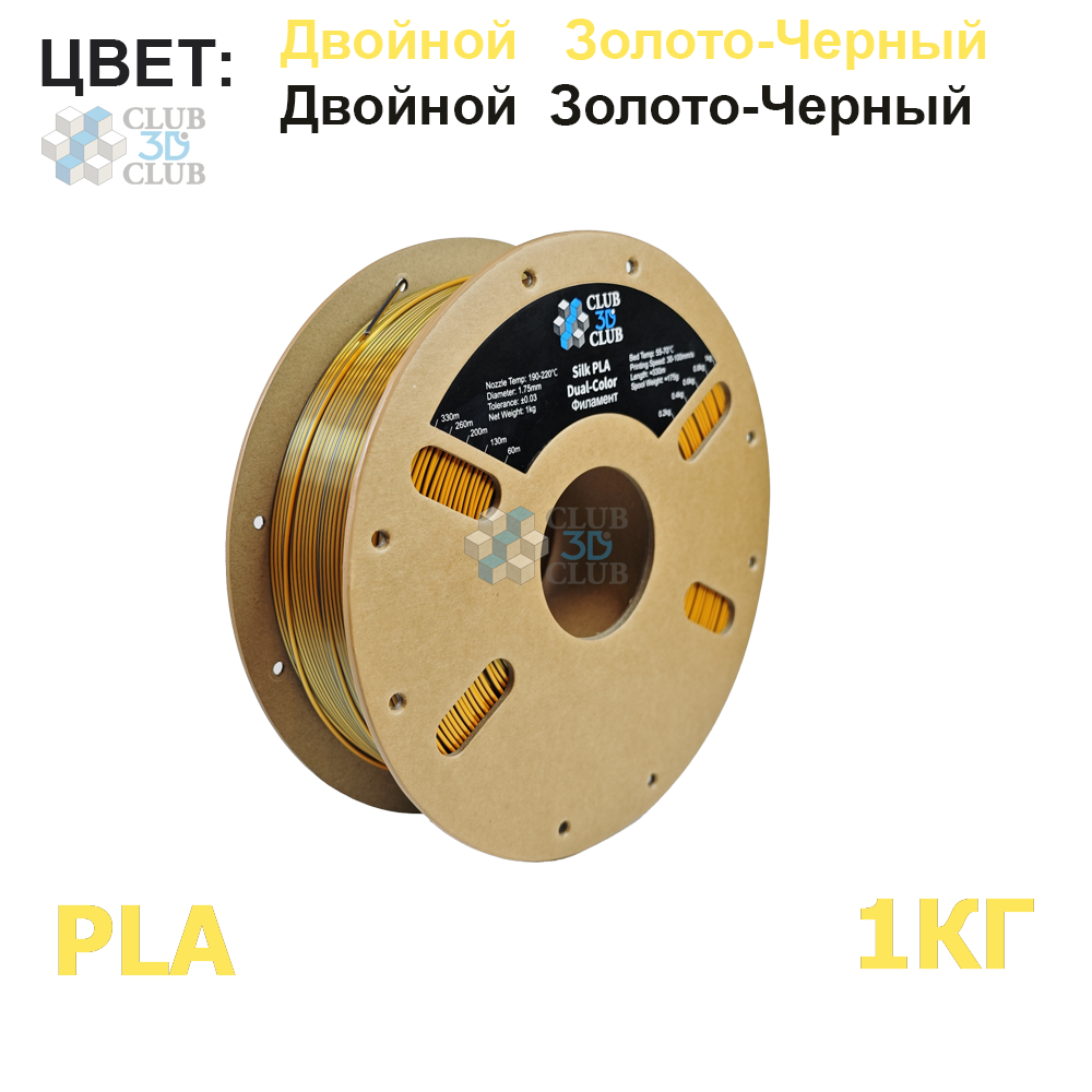 PLA Metallic Silk Двухцветный пластик (Filament Пруток) CLUB3D PRO - Черный и Темное золото (Black & Dark Gold) 1KG (175мм)