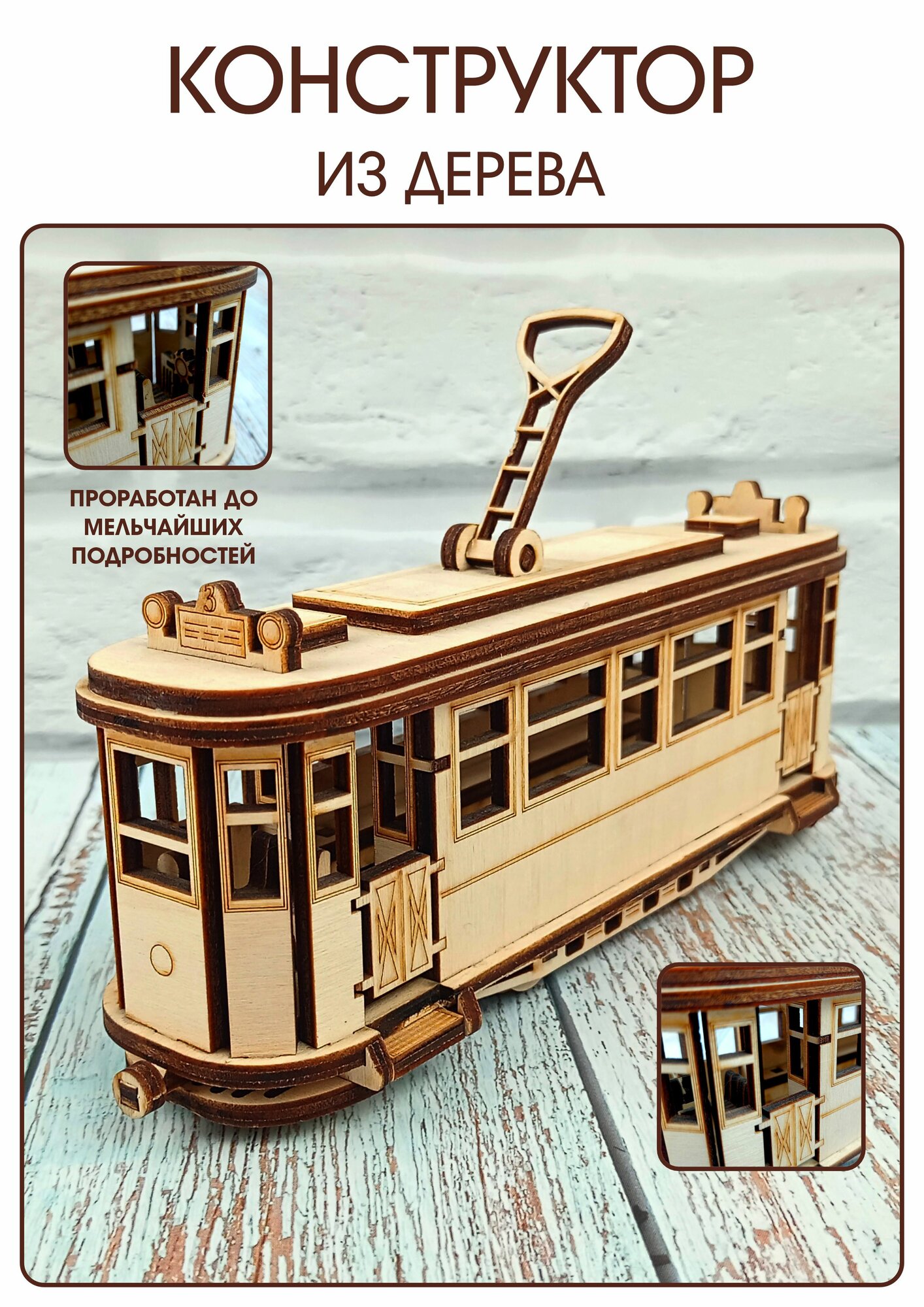 Сборная модель - Ретро Трамвай — фото 1