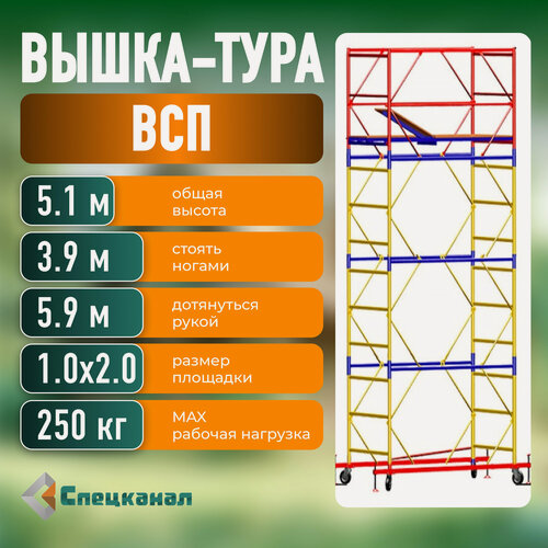 Изображение товара Вышка-тура ВСП - 250/1,0 Высота - 5.1 м, с настилами и колесами