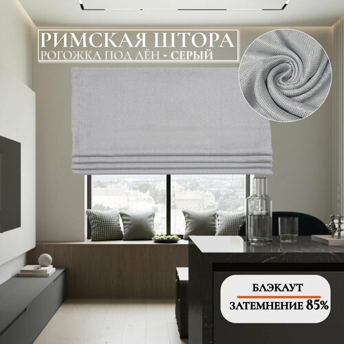 Римские шторы тканевые на окна блэкаут рогожка под лен Серый 120 см х 185 см на веревочном карнизе 7313₽