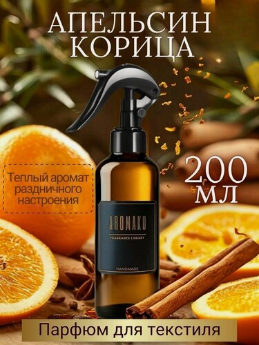 Изображение товара Ароматизированный спрей для дома с курком апельсин И корица 200 мл, для текстиля