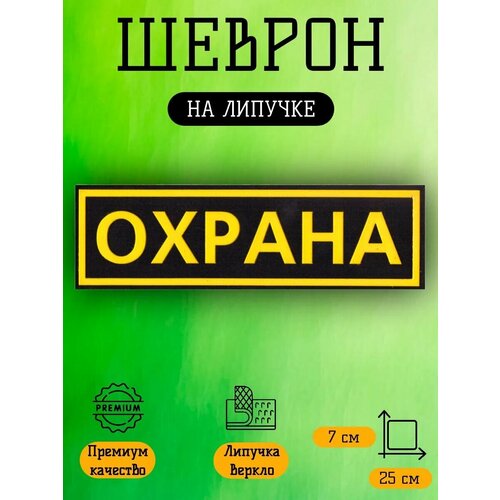 Шеврон Охрана на спину, размер 25,5*7,5 см