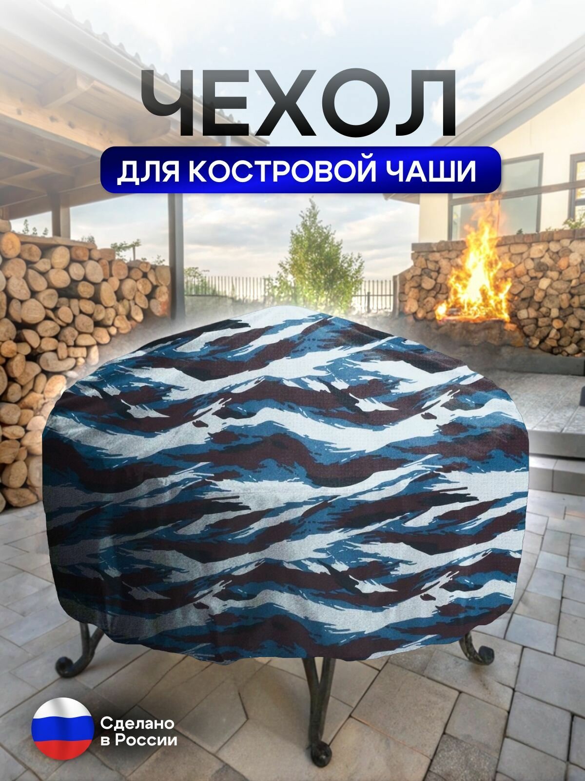 Чехол для костровой чаши 80 см омон — фото 1