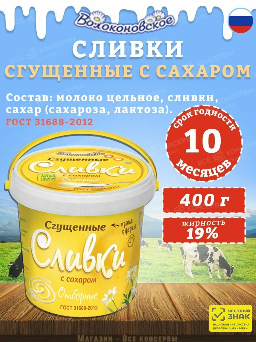 Сливки сгущённые Волоконовское 19%, с сахаром, ГОСТ, в пластиковой банке, 400г, 2шт — фото 1