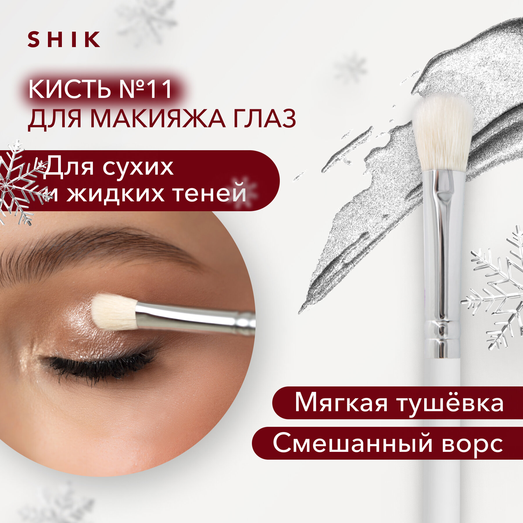 Кисть для глаз для растушевки теней и smoky eyes №11 SHIK