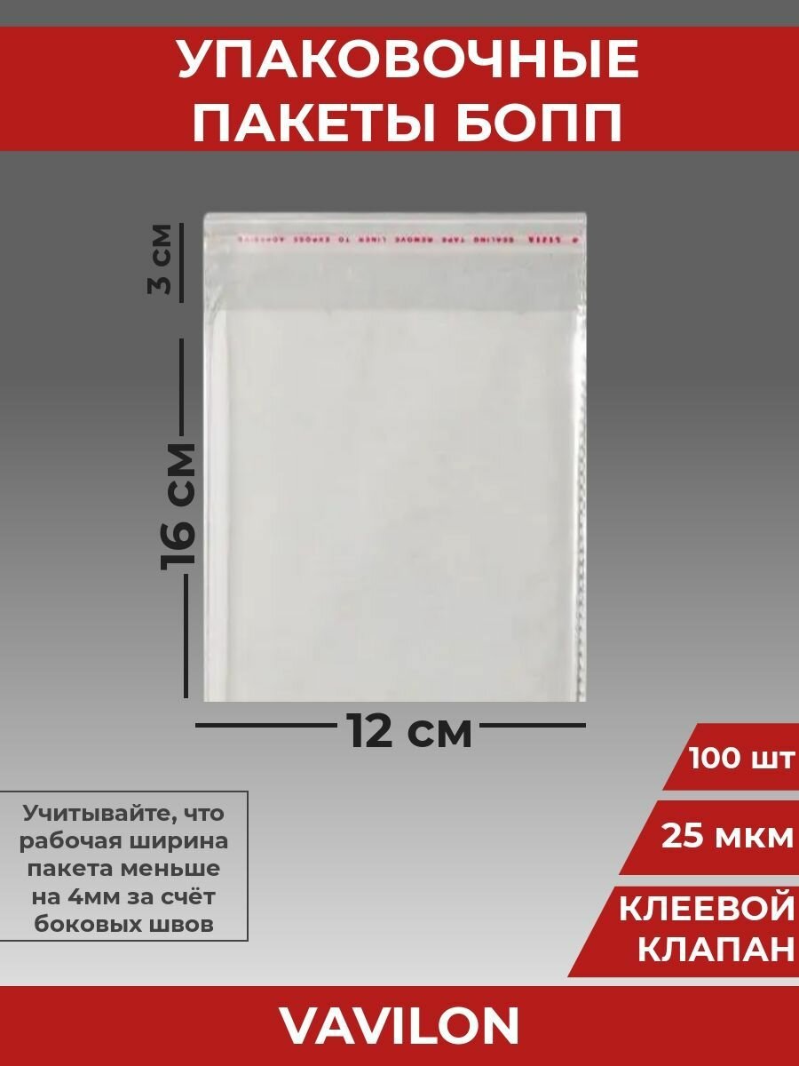 Упаковочные бопп пакеты с клеевым клапаном, 12*16 см,100 шт.