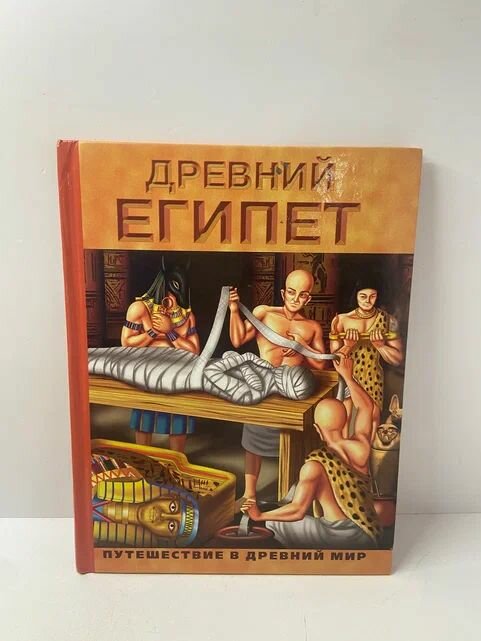 Древний Египет. Путешествие в Древний мир