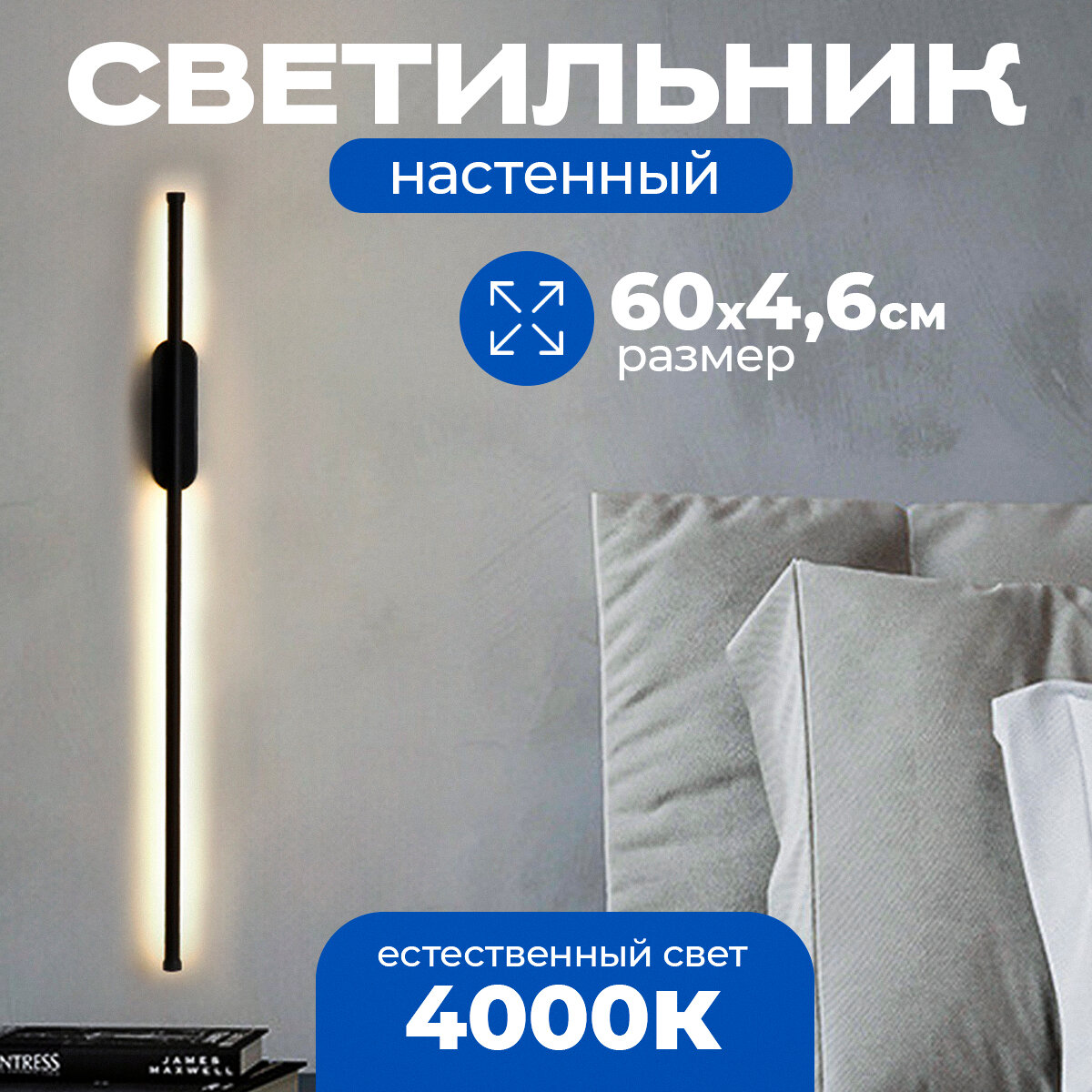 Светильник настенный светодиодный Nostro Mini 600x46 мм (дневной свет 4000K) 11Вт