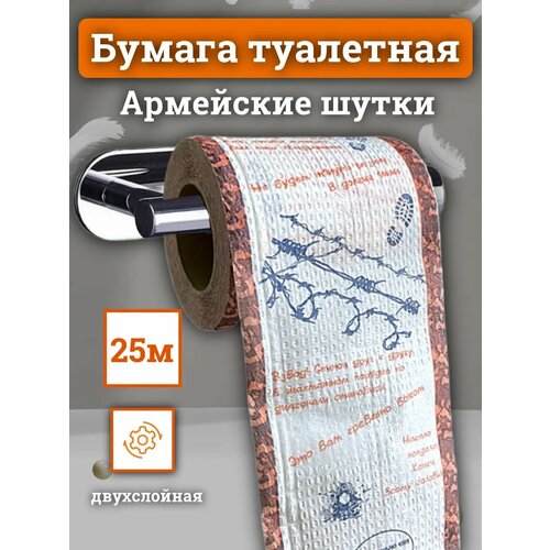 Туалетная бумага с приколом Армейские шутки часть 2 406₽
