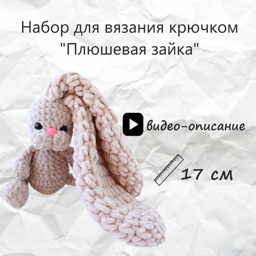 Набор для вязания игрушки плюшевая зайка крючком