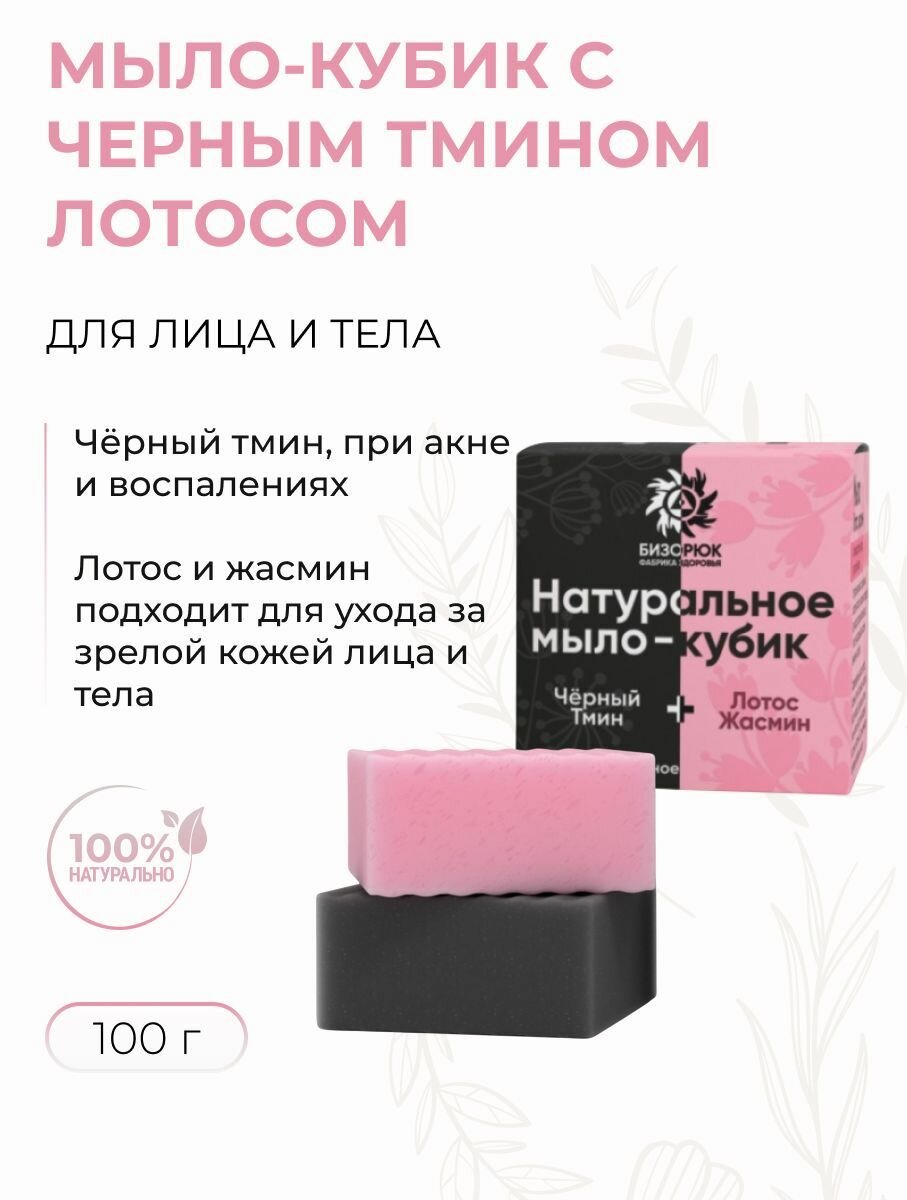 Натуральное мыло для лица и тела Чёрный тмин и Лотос для проблемной и зрелой кожи 100 г