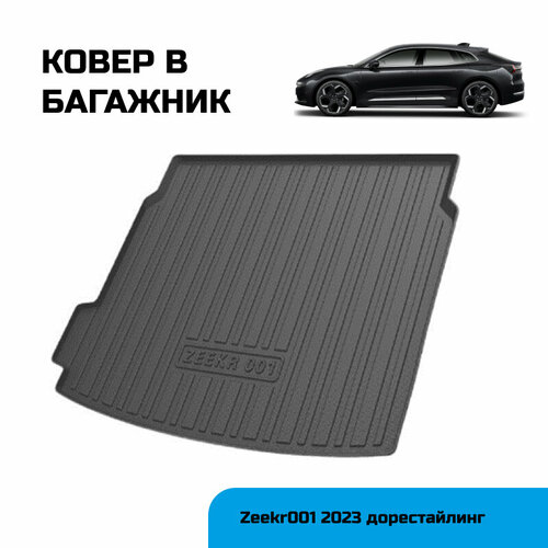 Защитный коврик в багажник Zeekr 001 5000₽