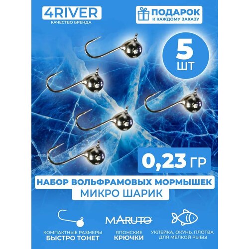 Мормышки шар вольфрамовые d3мм вес 0,23гр 5шт