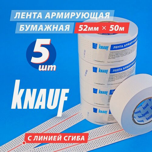Изображение товара Бумажная армирующая лента, 52 мм х 50 м, 5 штук (комплект) KNAUF