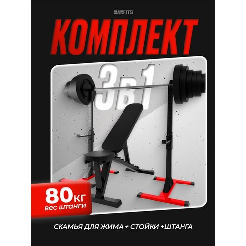фото Комплект: скамья, стойки и штанга с композитными дисками 80 кг, красные barfits