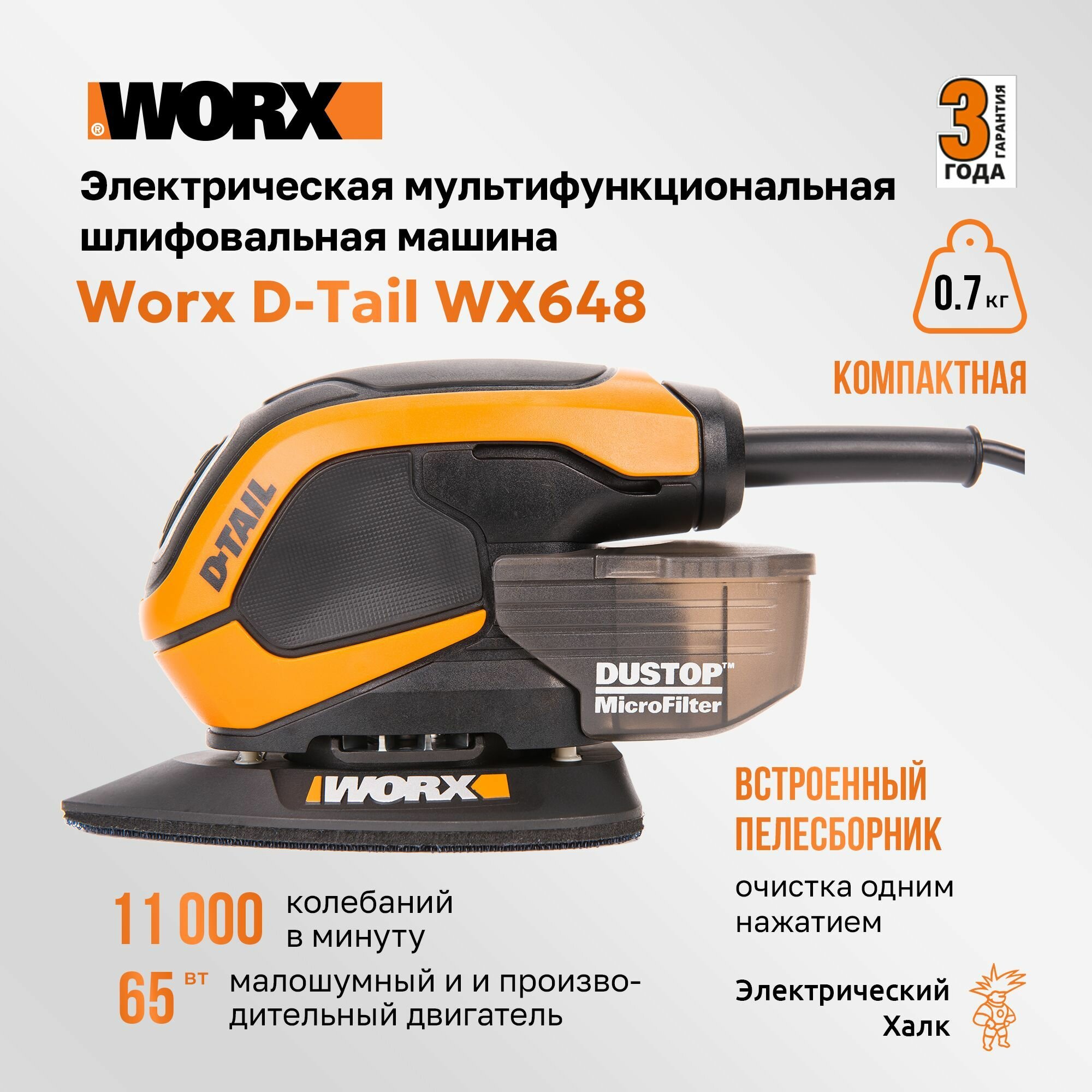 Электрическая мультифункциональная шлифмашина (утюжок) Worx D-Tail WX648, 220В, 65 Вт