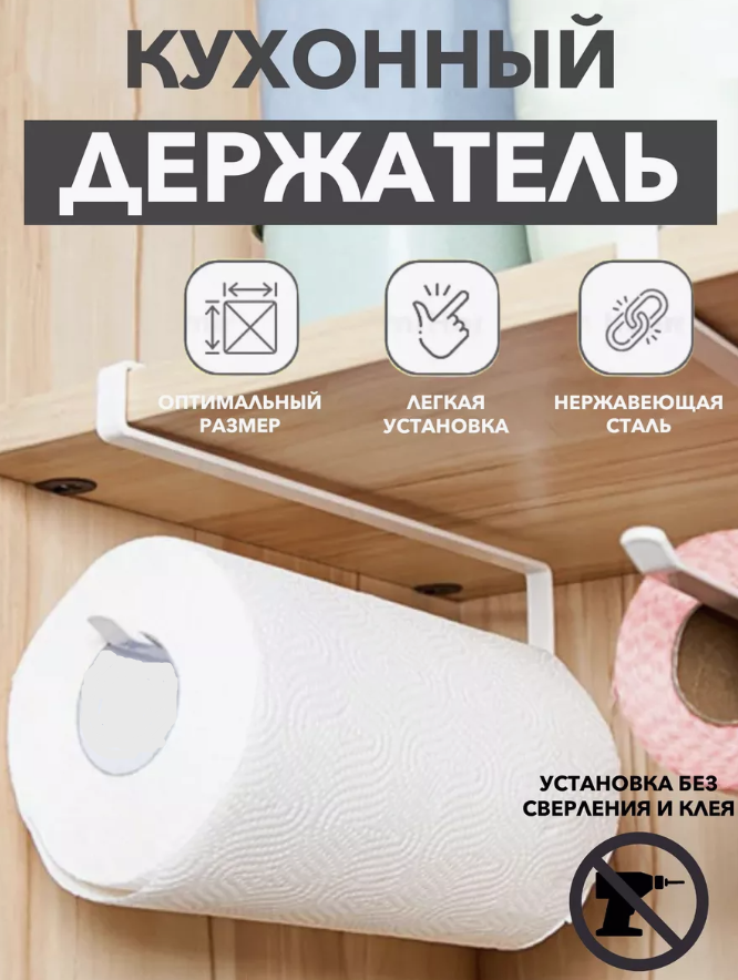Держатель кухонный для бумажных полотенец. Органайзер кухонный белый