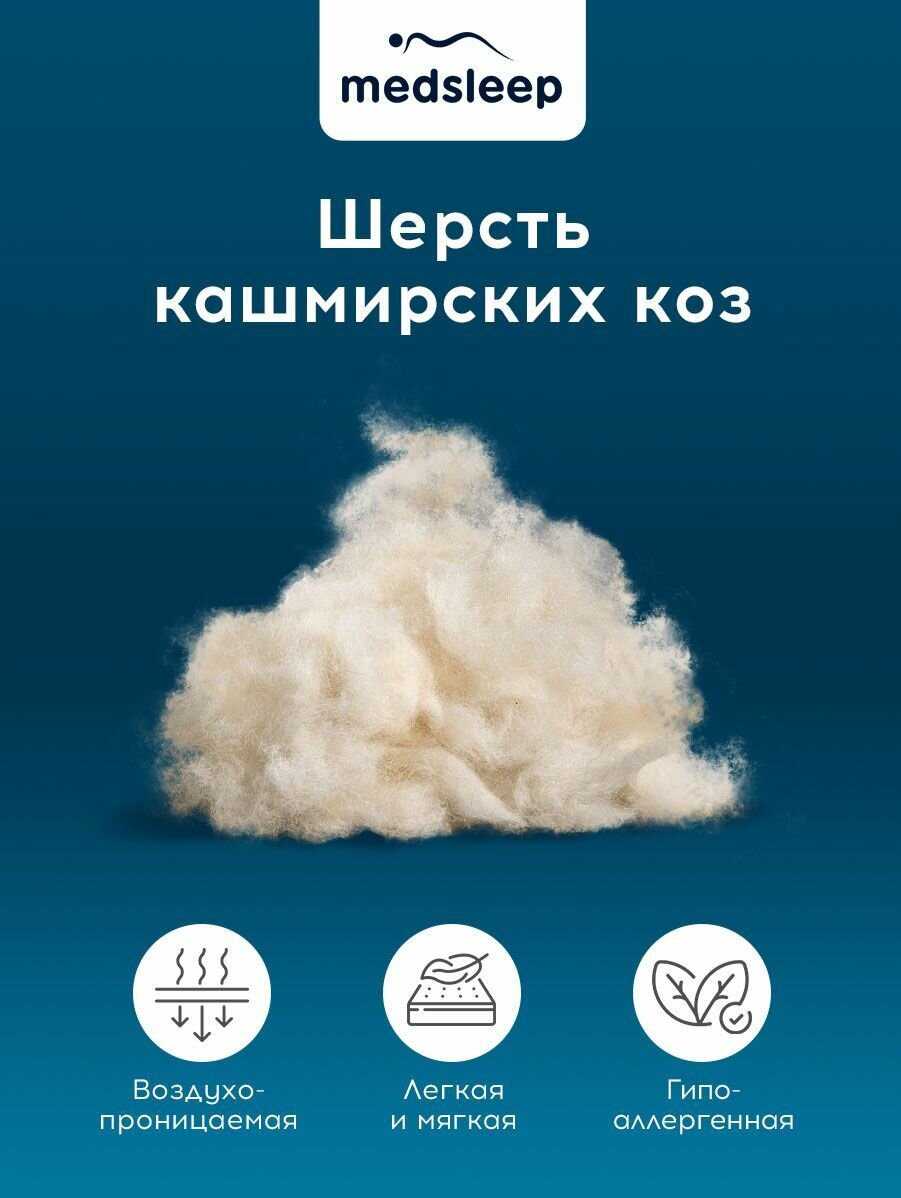 Medsleep Одеяло евро, всесезонное "Himalayas" облегченное 200 г/м2, кашемир, микроволокно "Лебяжий пух", 200х210 — фото 1