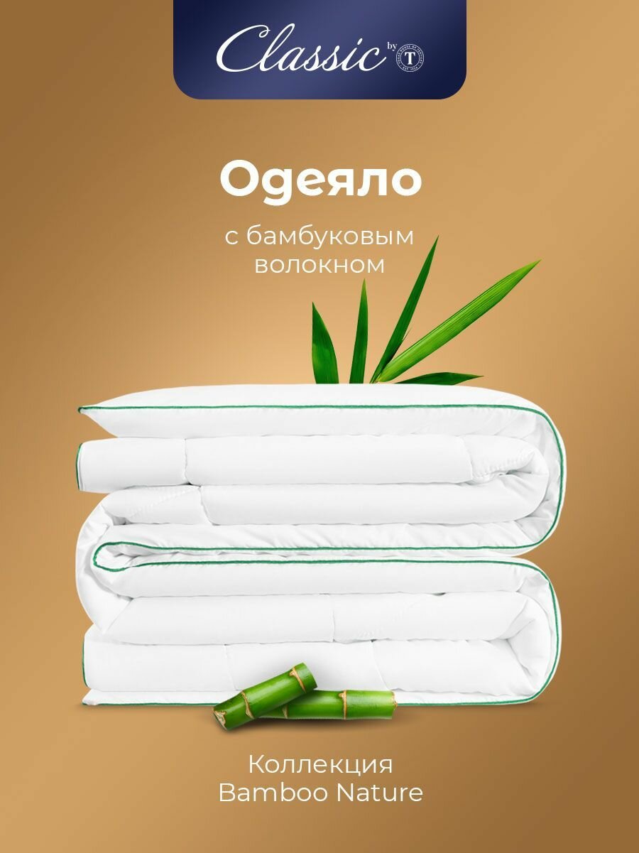 Classic by T Одеяло полуторное, всесезонное "Bamboo Nature" теплое 240 г/м2, бамбуковое волокно, микроволокно "Лебяжий пух", 140x200 — фото 1