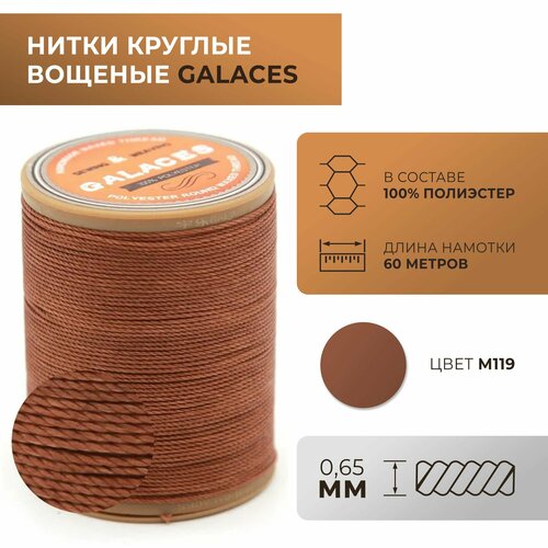 Нитки Galaces круглые, вощеные, полиэстер, толщиной 0,65 мм, 60 м, цвет 119