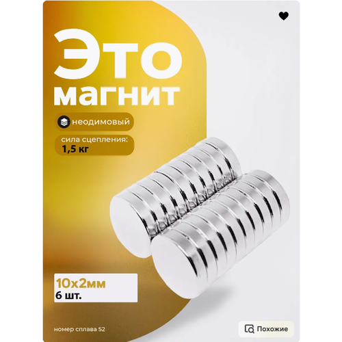 Неодимовый мощный магнит диск 10х2 мм - 6 штук 580₽