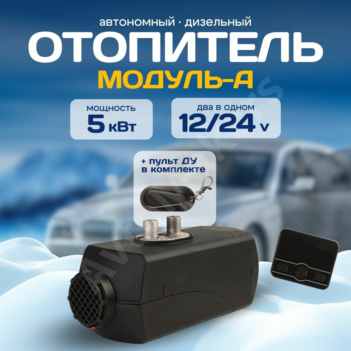 Автономный дизельный отопитель Модуль-А 5кВт 12/24 V