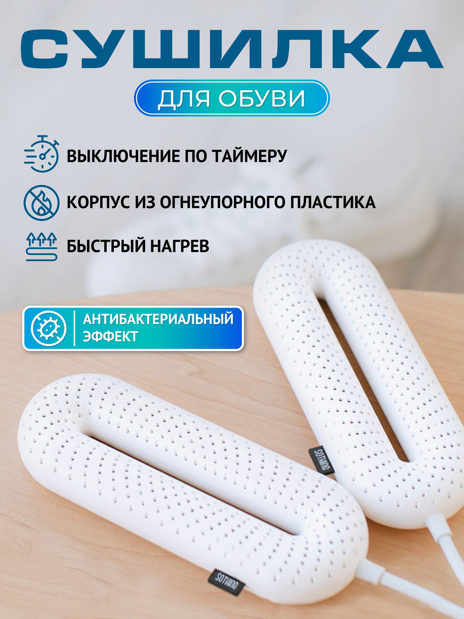 Электрическая сушилка для обуви с таймером (3/6/9 ч), тип питания от сети, 20 Вт; 17х7.1х2.9 см, белая