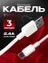 Кабель данных Type-C 2.4A, 3 м GP-S101C3
