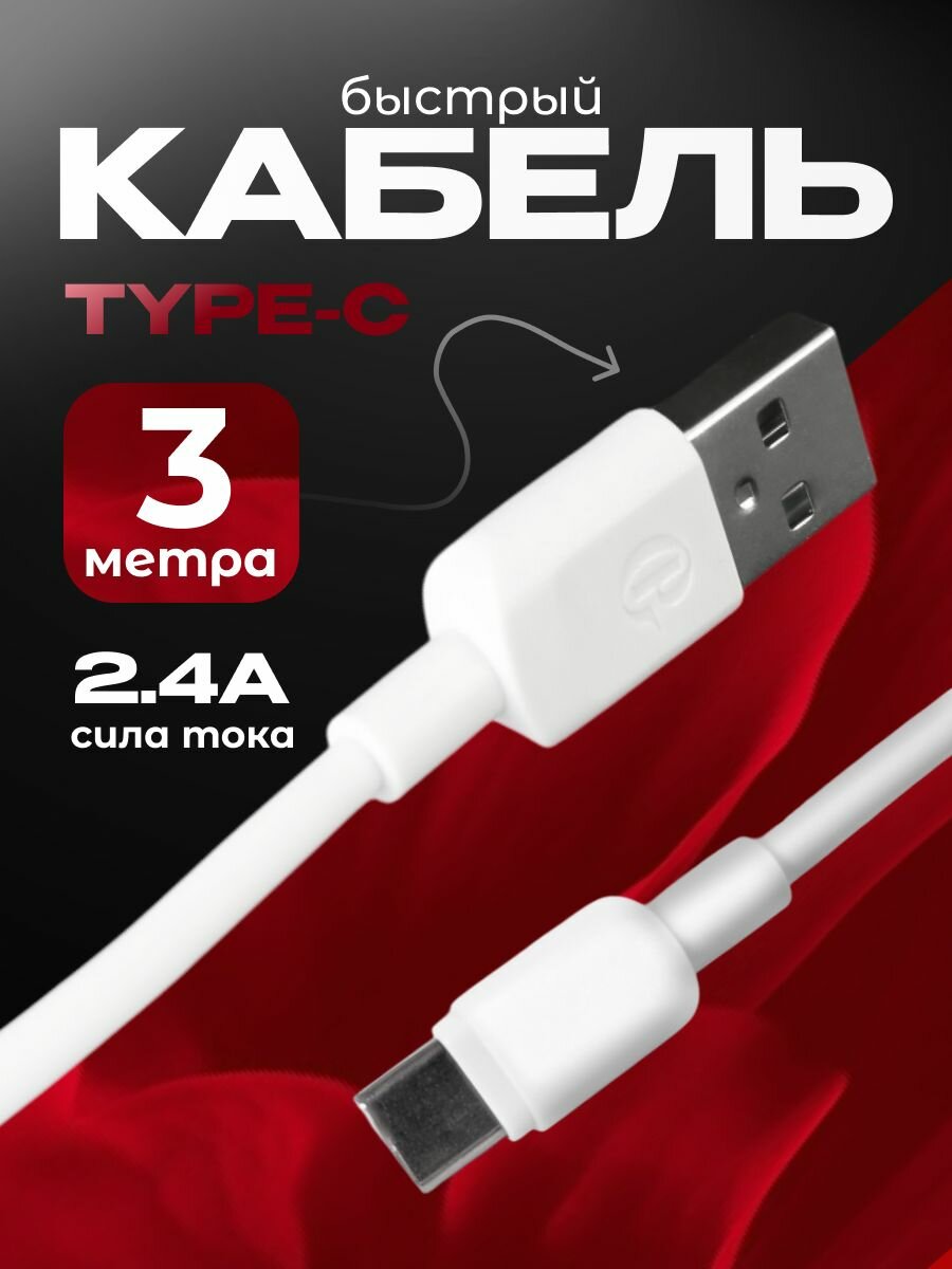 Кабель данных Type-C 2.4A, 3 м GP-S101C3