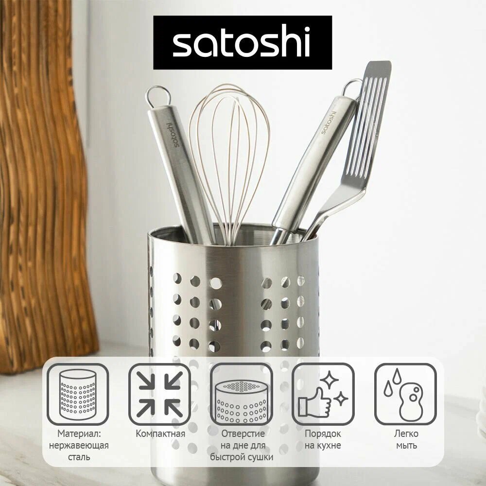 Подставка для кухонных принадлежностей SATOSHI нержавеющая сталь серебристая 13x18 см