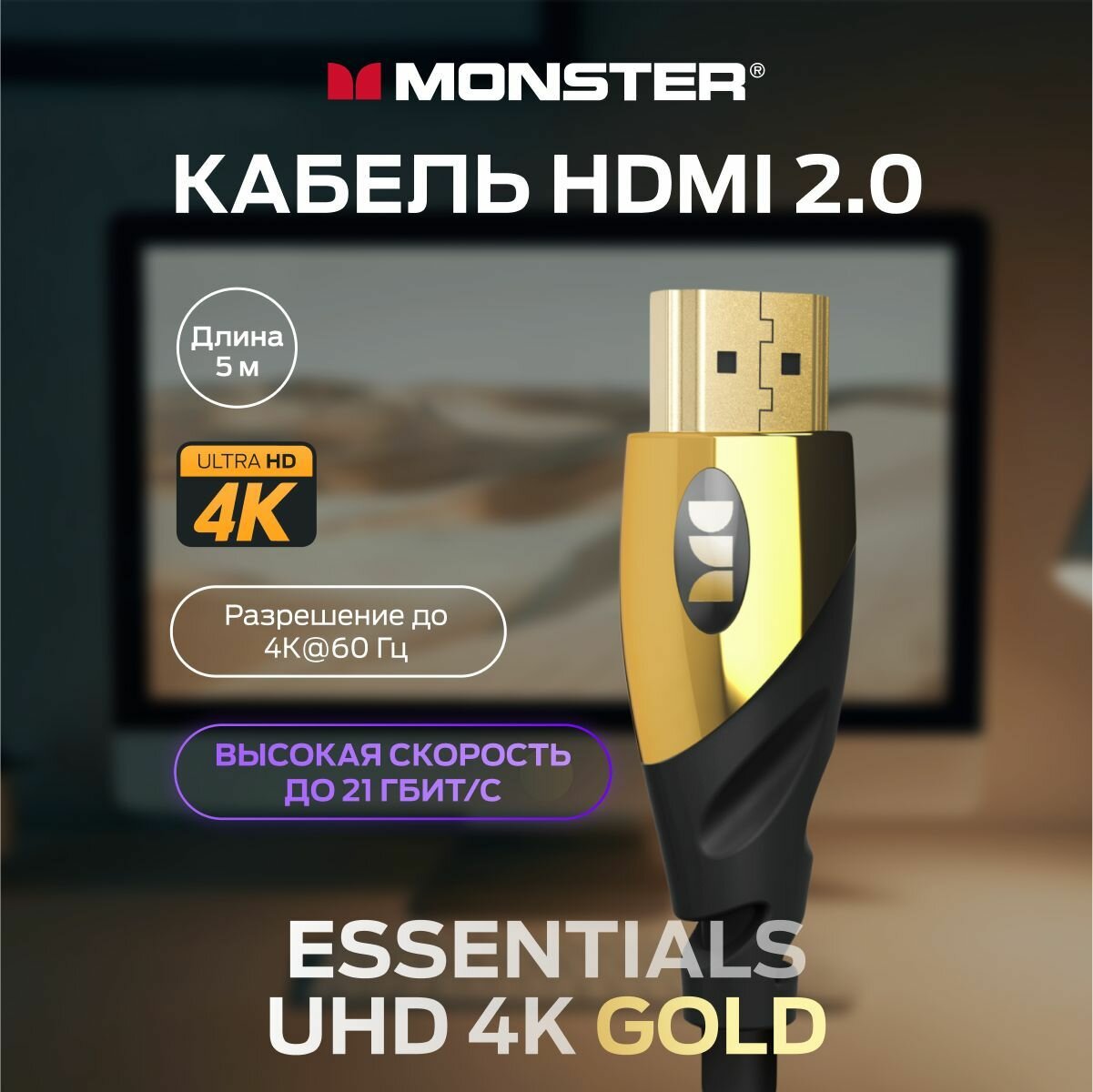 Monster Cable Essentials, HDMI кабель, 4К, UHD, Ethernet, Gold, 5m