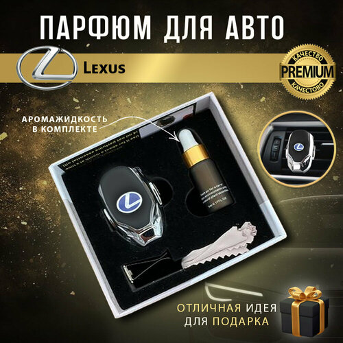 Ароматизатор автопарфюм в дефлектор для салона автомобиля Lexus (Лексус)