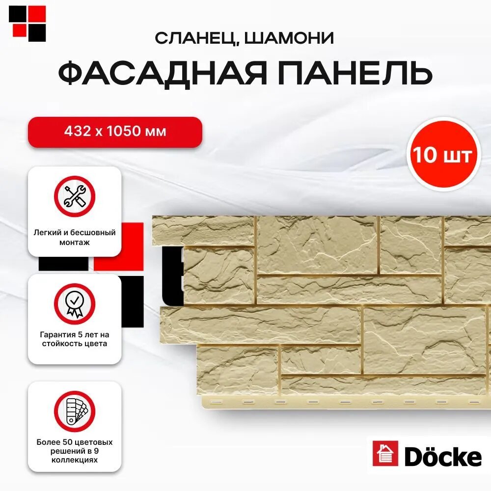 Docke Панель фасадная сланец 930х406мм S=0,38м2 Шамони - упаковка 10шт