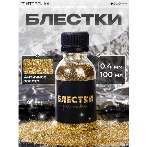 фото Глиттер блестки для декора и творчества 100 гр. античное золото 0.4 мм глиттерика 100 мл