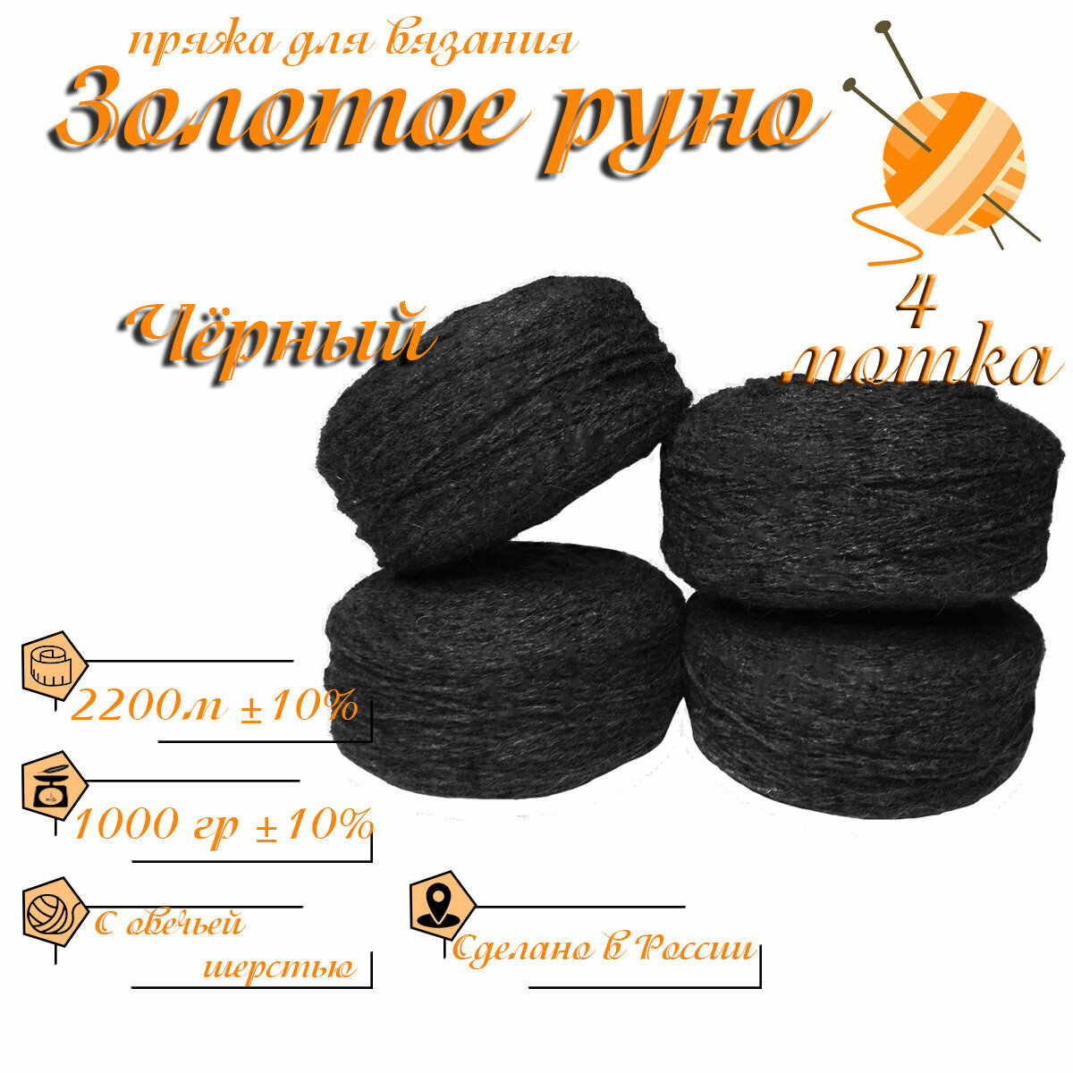 Пряжа с овечьей шерстью, 4 мотка, общий вес 1000 г, длина 2200 м, предназначенная для вязания спицами или крючком (в бобинах - Черного цвета)