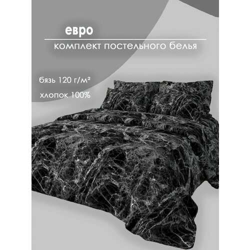 фото Kerimov group постельное белье, евростандарт, бязь, хлопок 100%, чёрно-белый мраморный рисунок