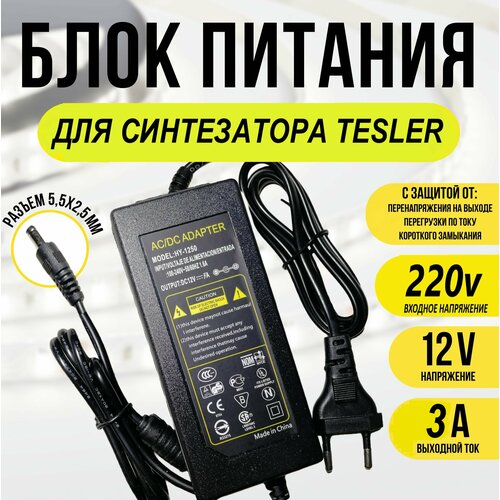 Блок питания для синтезатора Tesler 12v 3a 1000₽
