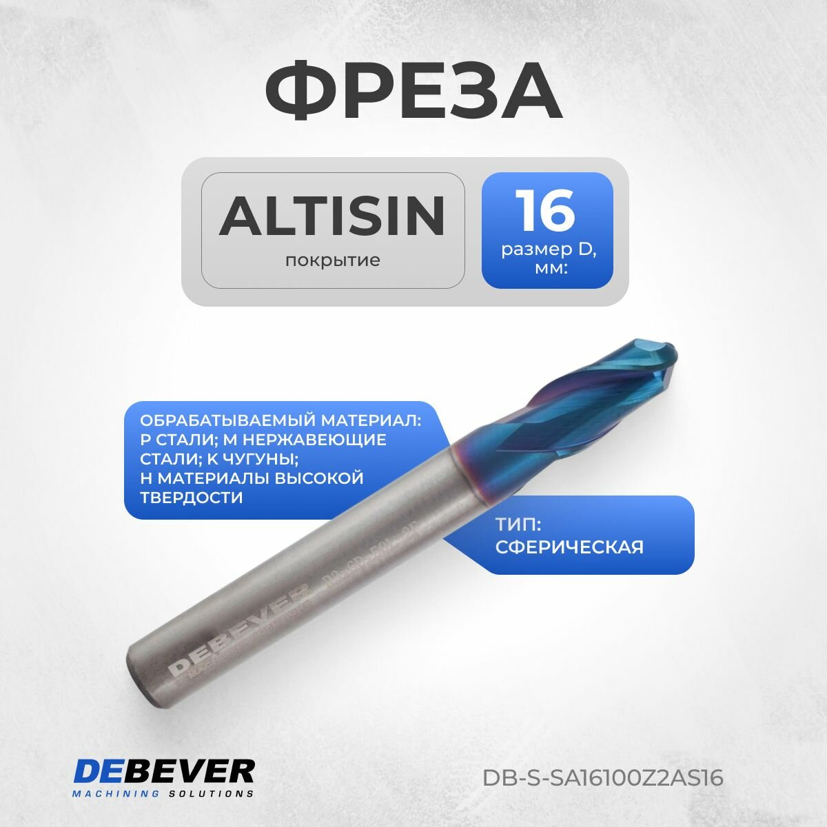 DB-S-SA16100Z2AS16 Фреза твердосплавная сферическая, D 16 мм, ALTISIN, HRC65